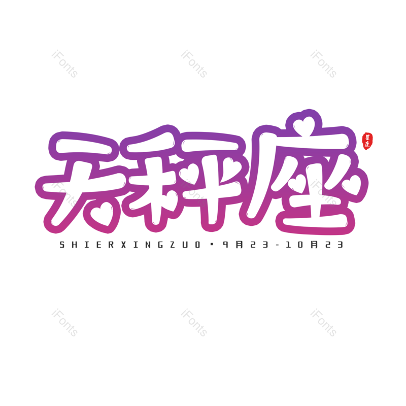 艺术字图片,十二星座元素,PNG,免抠素材